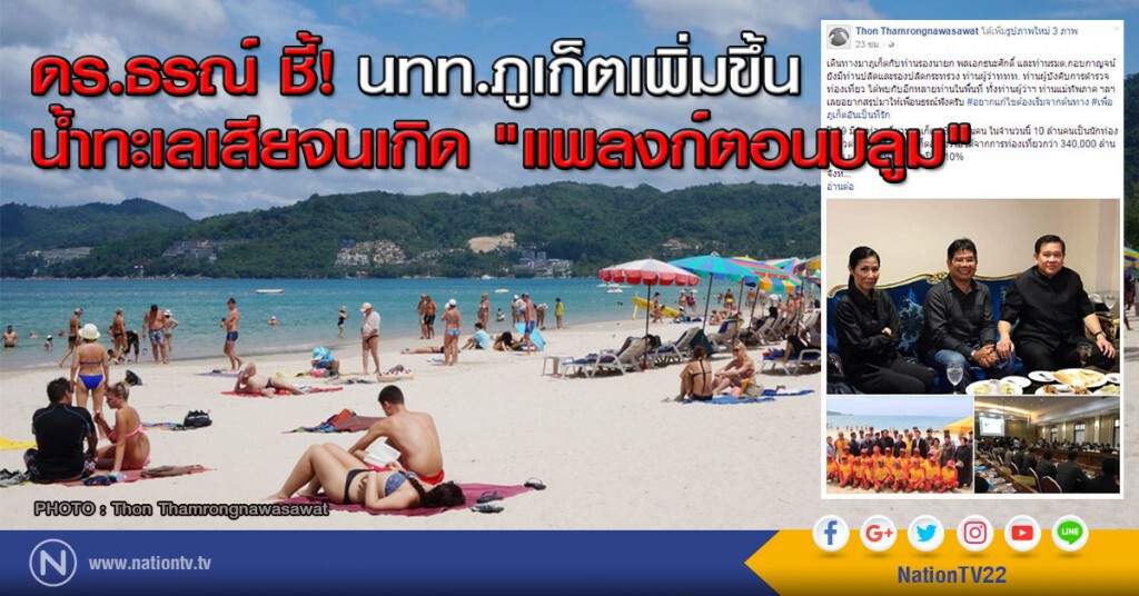 ดร.ธรณ์ ชี้! นทท.ภูเก็ตเพิ่มขึ้น น้ำทะเลเสียจนเกิด "แพลงก์ตอนบลูม"