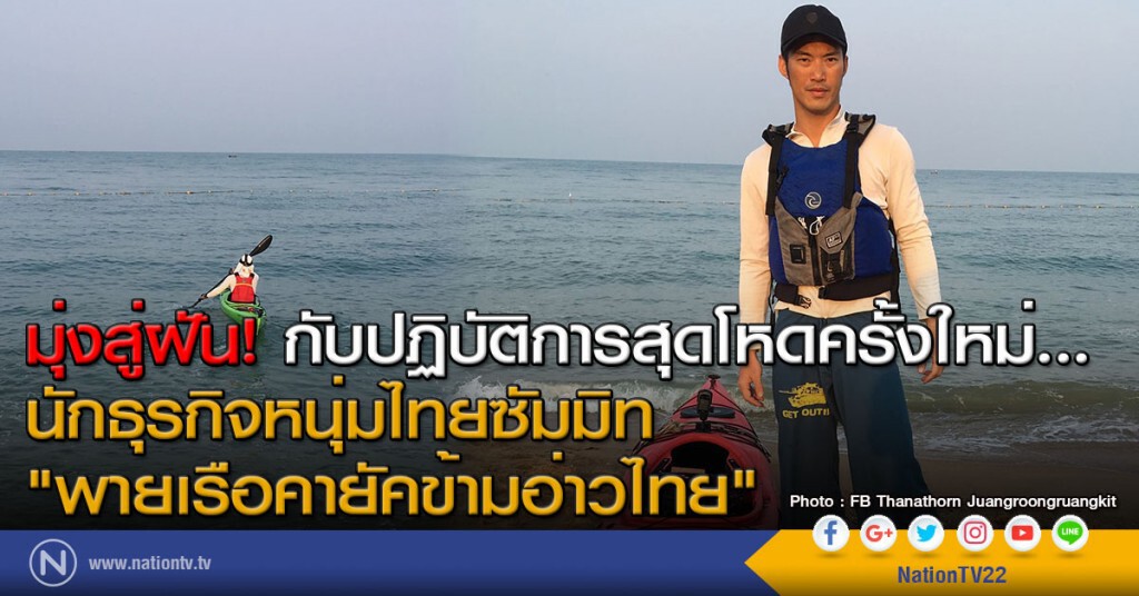 มุ่งสู่ฝัน! กับปฏิบัติการสุดโหดครั้งใหม่... นักธุรกิจหนุ่มไทยซัมมิท "พายเรือคายัคข้ามอ่าวไทย" มุ่งสู่ฝัน! กับปฏิบัติการสุดโหดครั้งใหม่... นักธุรกิจหนุ่มไทยซัมมิท "พายเรือคายัคข้ามอ่าวไทย"