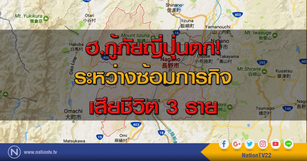 ฮ.กู้ภัยญี่ปุ่นตก! ระหว่างซ้อมภารกิจเสียชีวิต 3 ราย ฮ.กู้ภัยญี่ปุ่นตก! ระหว่างซ้อมภารกิจเสียชีวิต 3 ราย