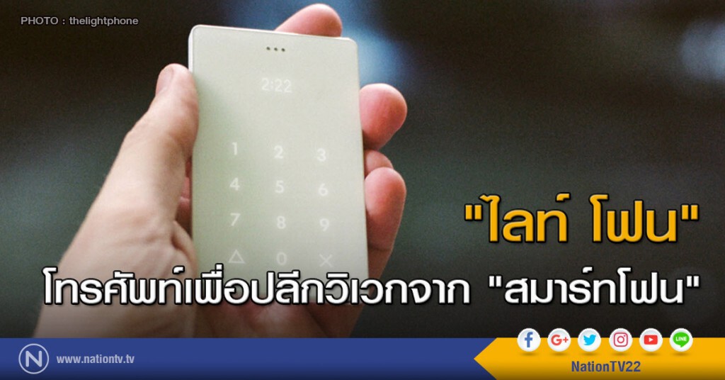 "ไลท์ โฟน" โทรศัพท์เพื่อปลีกวิเวกจาก "สมาร์ทโฟน" "ไลท์ โฟน" โทรศัพท์เพื่อปลีกวิเวกจาก "สมาร์ทโฟน"