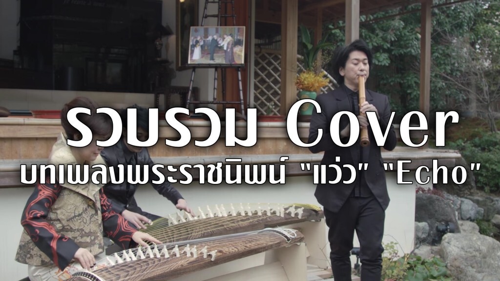 รวบรวม Cover บทเพลงพระราชนิพน์ แว่ว "Echo" แห่งพระบาทสมเด็จพระปรมินทรมหาภูมิพลอดุลยเดช รัชกาลที่ ๙