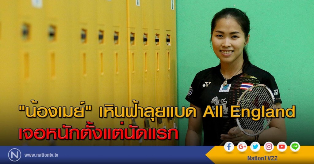 "น้องเมย์" เหินฟ้าลุยแบด All England เจอหนักตั้งแต่นัดแรก