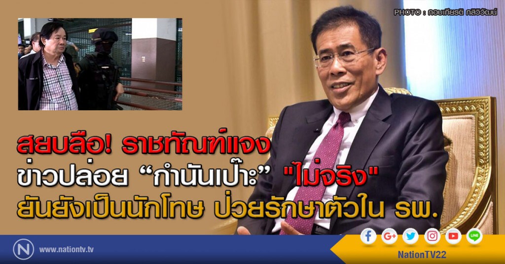 สยบลือ! ราชทัณฑ์แจง
ข่าวปล่อย "กำนันเป๊าะ" "ไม่จริง"
ยันยังเป็นนักโทษ ป่วยรักษาตัวใน รพ. สยบลือ! ราชทัณฑ์แจง
ข่าวปล่อย "กำนันเป๊าะ" "ไม่จริง"
ยันยังเป็นนักโทษ ป่วยรักษาตัวใน รพ.