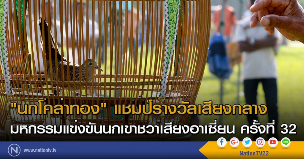 "นกโคล่าทอง" แชมป์รางวัลเสียงกลาง มหกรรมแข่งขันนกเขาชวาเสียงอาเซี่ยน ครั้งที่ 32