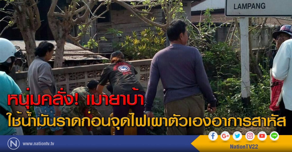 หนุ่มคลั่ง! เมายาบ้าใช้น้ำมันราดก่อนจุดไฟเผาตัวเองอาการสาหัส
