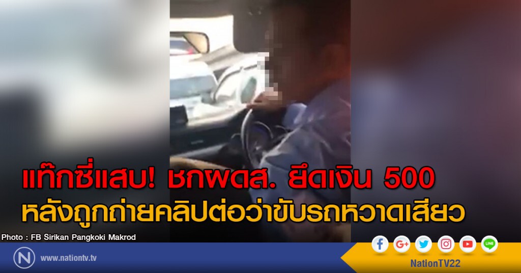แท๊กซี่แสบ! ชกผู้โดยสาร ยึดเงิน 500
หลังถูกถ่ายคลิปต่อว่าขับรถหวาดเสียว แท๊กซี่แสบ! ชกผู้โดยสาร ยึดเงิน 500
หลังถูกถ่ายคลิปต่อว่าขับรถหวาดเสียว