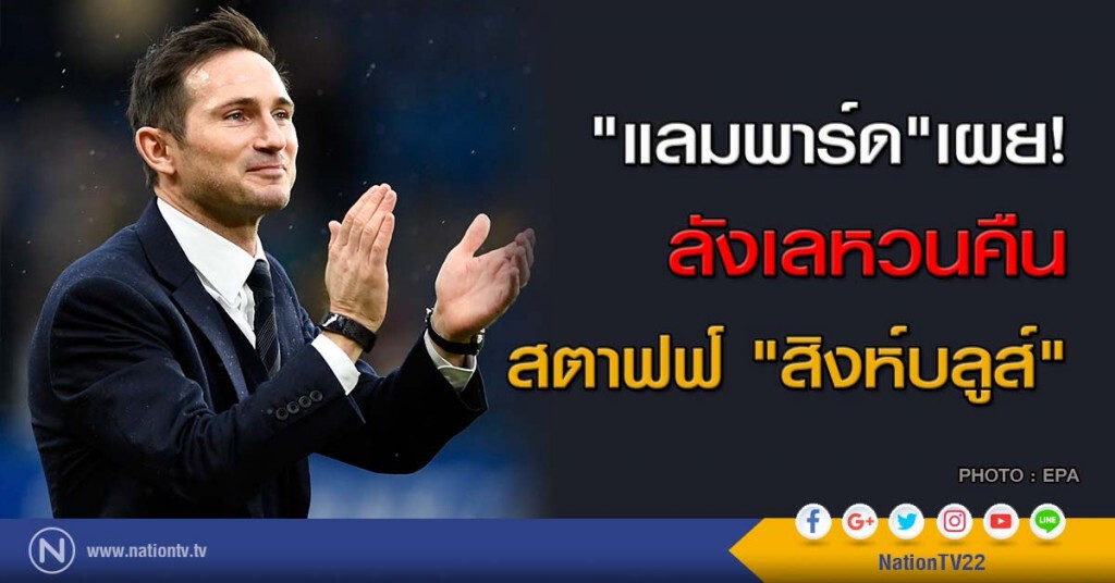 "แลมพาร์ด"เผย! ลังเลหวนคืนสตาฟฟ์ "สิงห์บลูส์" "แลมพาร์ด"เผย! ลังเลหวนคืนสตาฟฟ์ "สิงห์บลูส์"