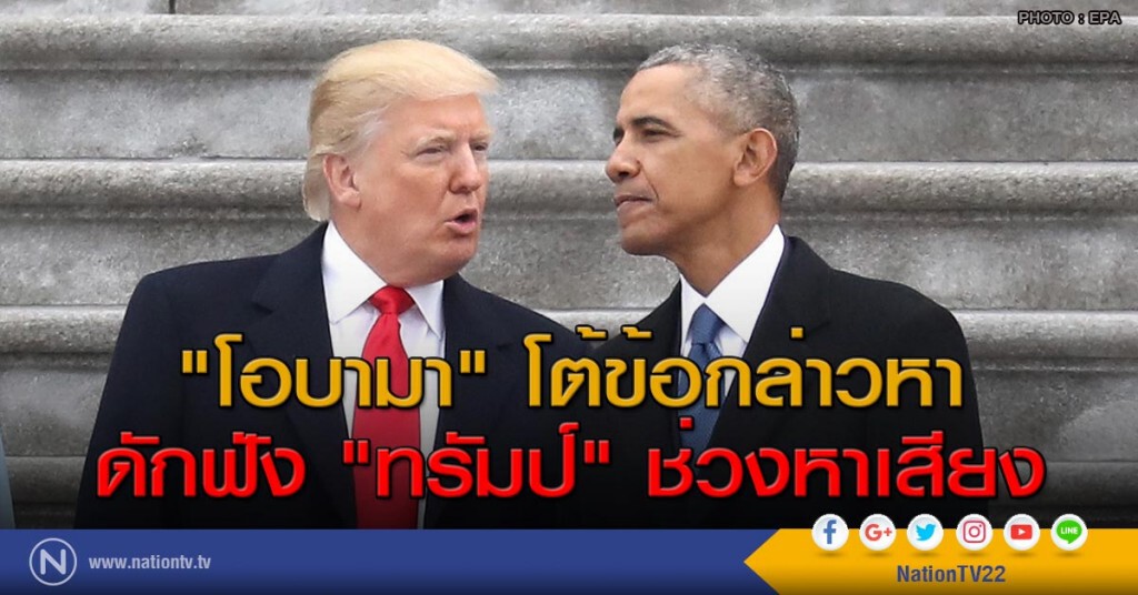 "โอบามา" โต้ข้อกล่าวหาดักฟัง "ทรัมป์" ช่วงหาเสียง "โอบามา" โต้ข้อกล่าวหาดักฟัง "ทรัมป์" ช่วงหาเสียง