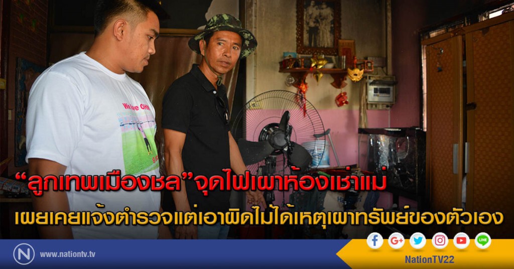 ลูกเทพเมืองชลจุดไฟเผาห้องเช่าแม่ เผยเคยแจ้งตำรวจแต่เอาผิดไม่ได้เหตุเผาทรัพย์ของตัวเอง ลูกเทพเมืองชลจุดไฟเผาห้องเช่าแม่ เผยเคยแจ้งตำรวจแต่เอาผิดไม่ได้เหตุเผาทรัพย์ของตัวเอง