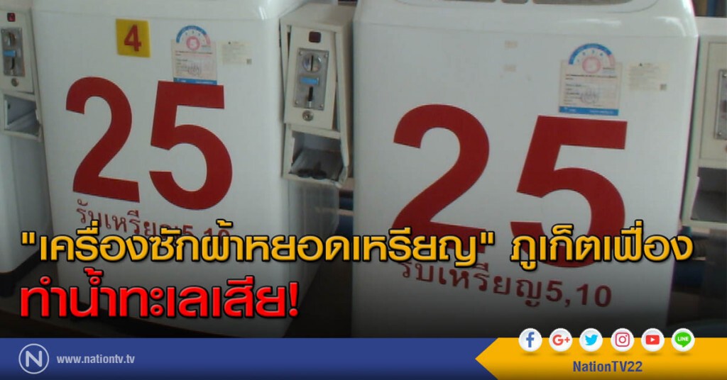 "เครื่องซักผ้าหยอดเหรียญ"ภูเก็ตเฟื่อง ทำน้ำทะเลเสีย!