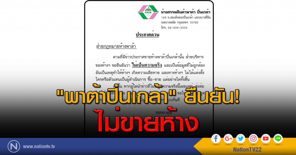 "พาต้าปิ่นเกล้า" ยืนยัน! ไม่ขายห้าง "พาต้าปิ่นเกล้า" ยืนยัน! ไม่ขายห้าง