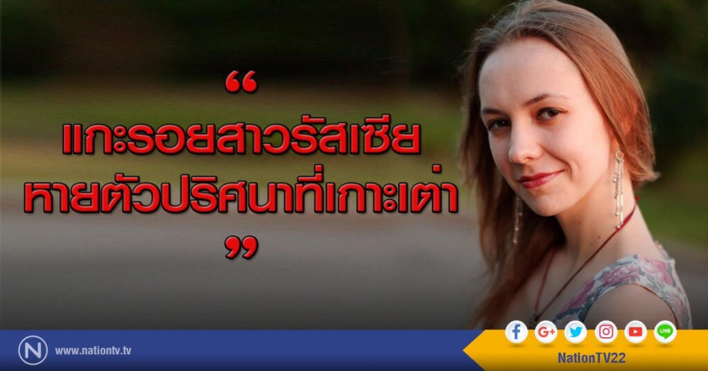 "แกะรอยสาวรัสเซียหายตัวปริศนาที่เกาะเต่า"-ตร.ให้น้ำหนักดำน้ำลึกไม่ใช้อุปกรณ์ช่วยหายใจ เร่งค้นหา "แกะรอยสาวรัสเซียหายตัวปริศนาที่เกาะเต่า"-ตร.ให้น้ำหนักดำน้ำลึกไม่ใช้อุปกรณ์ช่วยหายใจ เร่งค้นหา