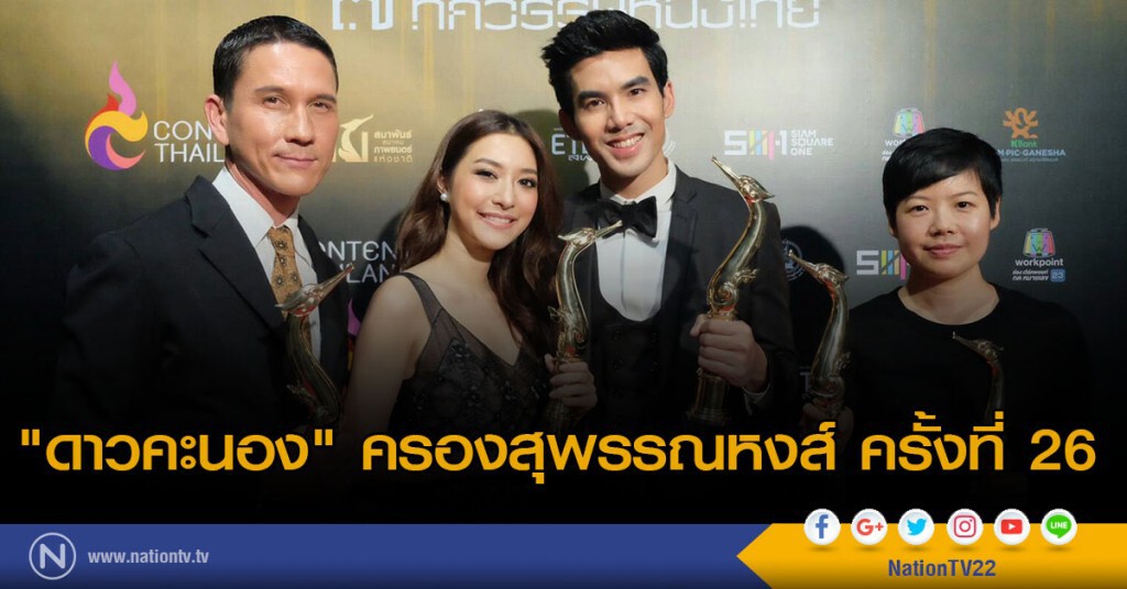 "ดาวคะนอง" ครองสุพรรณหงส์ ครั้งที่ 26