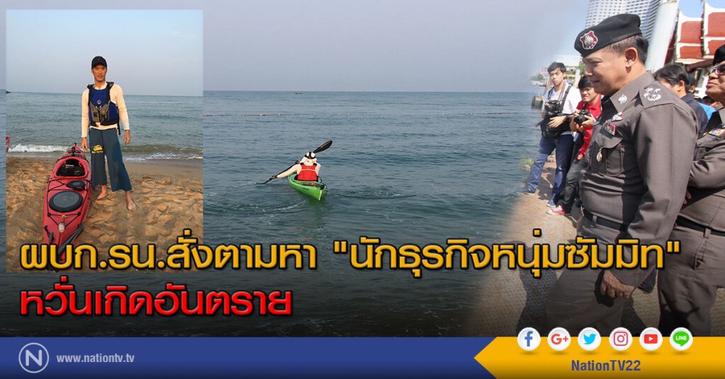 ผบก.รน.สั่งตามหา"นักธุรกิจหนุ่มซัมมิท" หวั่นเกิดอันตราย ผบก.รน.สั่งตามหา"นักธุรกิจหนุ่มซัมมิท" หวั่นเกิดอันตราย