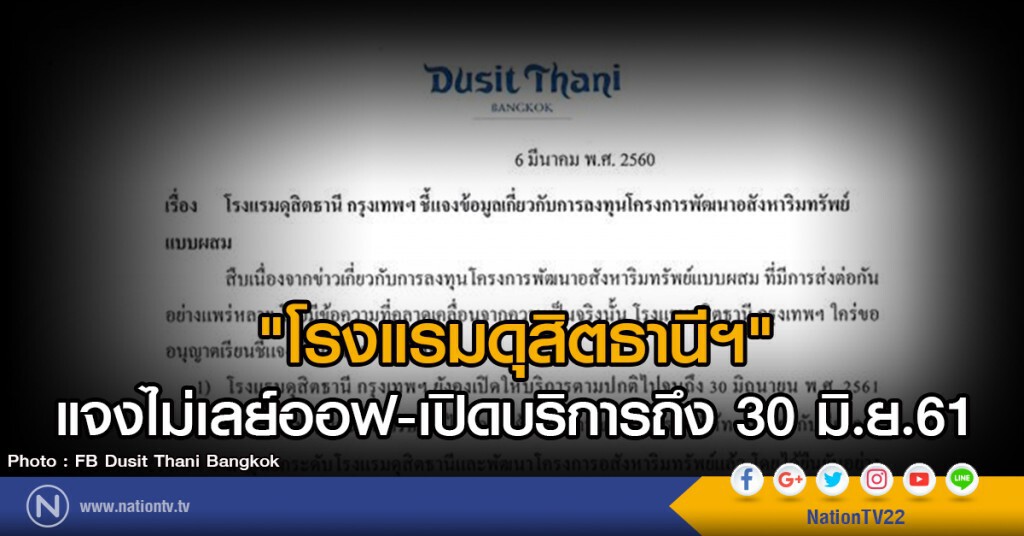 "โรงแรมดุสิตธานีฯ" แจงไม่เลย์ออฟ-เปิดบริการถึง 30 มิ.ย.61 "โรงแรมดุสิตธานีฯ" แจงไม่เลย์ออฟ-เปิดบริการถึง 30 มิ.ย.61