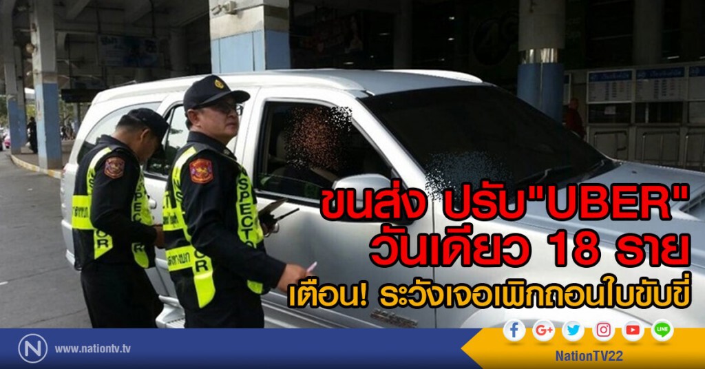 ขนส่ง ปรับ"อูเบอร์"วันเดียว 18 ราย
เตือน เจอเพิกถอนใบขับขี่ ขนส่ง ปรับ"อูเบอร์"วันเดียว 18 ราย
เตือน เจอเพิกถอนใบขับขี่