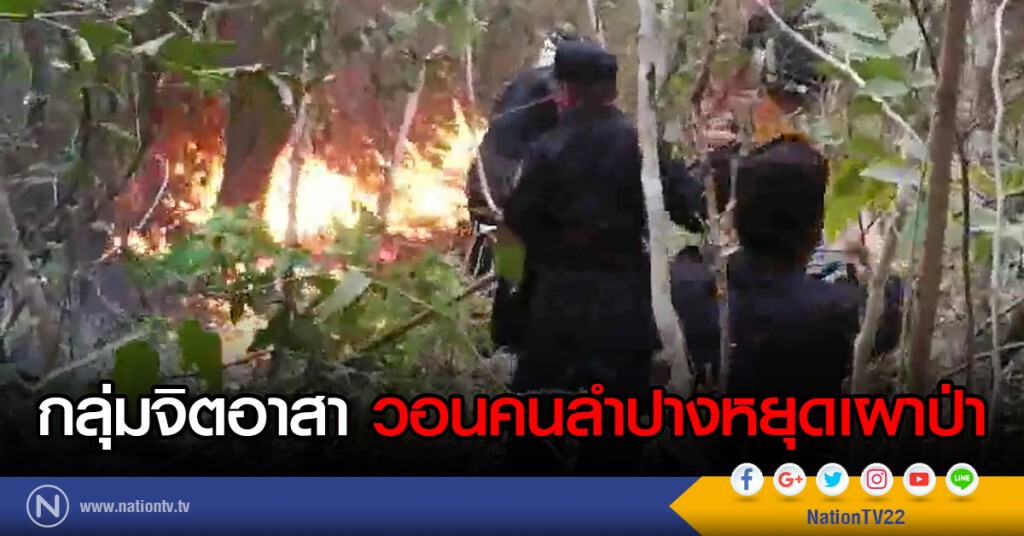 กลุ่มจิตอาสา วอนคนลำปางหยุดเผาป่า กลุ่มจิตอาสา วอนคนลำปางหยุดเผาป่า
