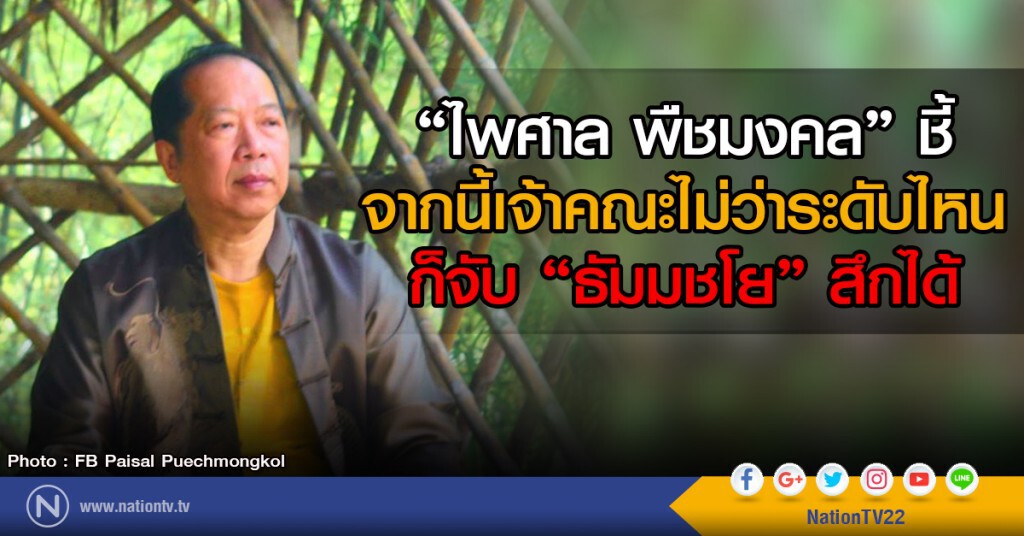"ไพศาล พืชมงคล" ชี้
จากนี้เจ้าคณะไม่ว่าระดับไหน
ก็จับ "ธัมมชโย" สึกได้ "ไพศาล พืชมงคล" ชี้
จากนี้เจ้าคณะไม่ว่าระดับไหน
ก็จับ "ธัมมชโย" สึกได้