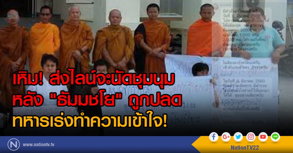 เหิม! ส่งไลน์จะนัดชุมนุม
หลัง "ธัมมชโย" ถูกปลด
ทหารเร่งทำความเข้าใจ! เหิม! ส่งไลน์จะนัดชุมนุม
หลัง "ธัมมชโย" ถูกปลด
ทหารเร่งทำความเข้าใจ!
