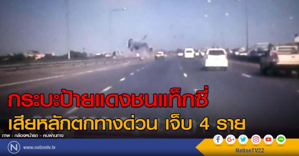 กระบะป้ายแดงชนแท็กซี่ เสียหลักตกทางด่วน เจ็บ 4 ราย