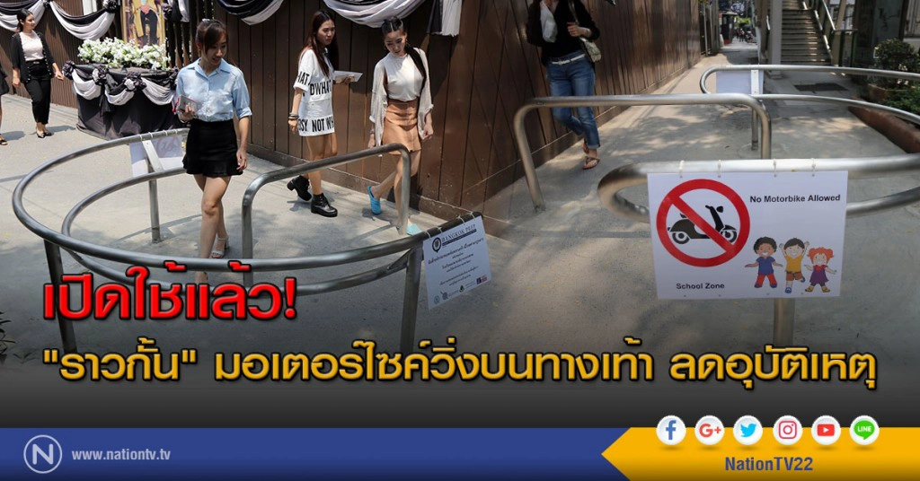 เปิดใช้แล้ว! "ราวกั้น" มอเตอร์ไซค์วิ่งบนทางเท้า ลดอุบัติเหตุ
