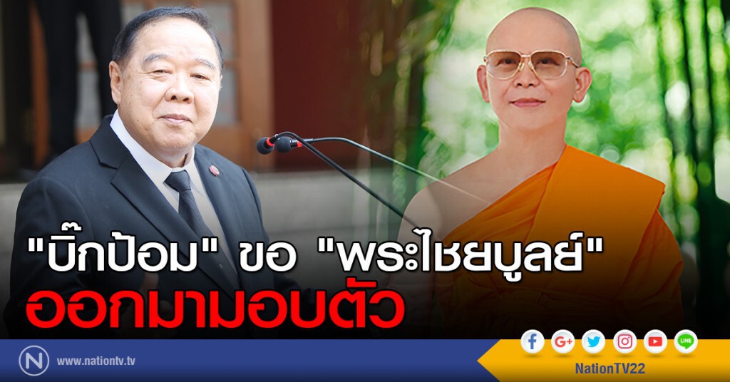 "บิ๊กป้อม" ขอ "พระไชยบูลย์" ออกมามอบตัว "บิ๊กป้อม" ขอ "พระไชยบูลย์" ออกมามอบตัว