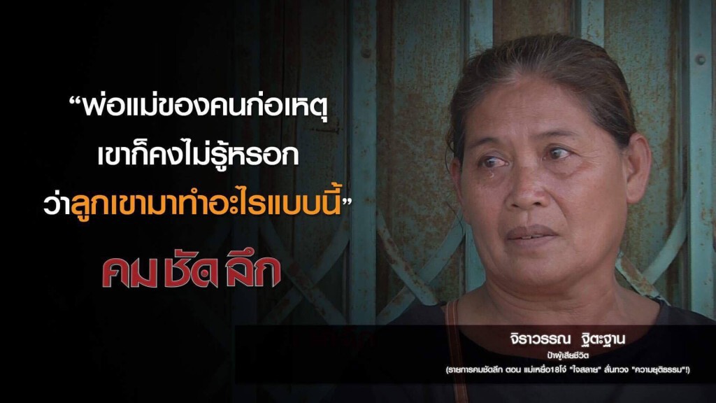 คม-ชัด-ลึก แม่เหยื่อ 18 โจ๋ "ใจสลาย" ลั่นทวง "ความยุติธรรม"! คม-ชัด-ลึก แม่เหยื่อ 18 โจ๋ "ใจสลาย" ลั่นทวง "ความยุติธรรม"!