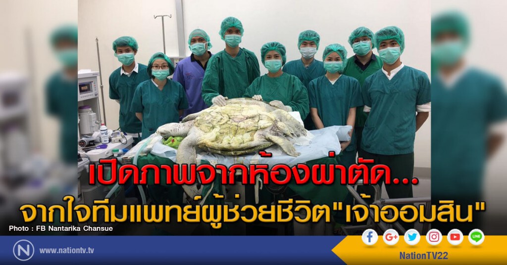 เปิดภาพจากห้องผ่าตัด... จากใจทีมแพทย์ผู้ช่วยชีวิต"เจ้าออมสิน"