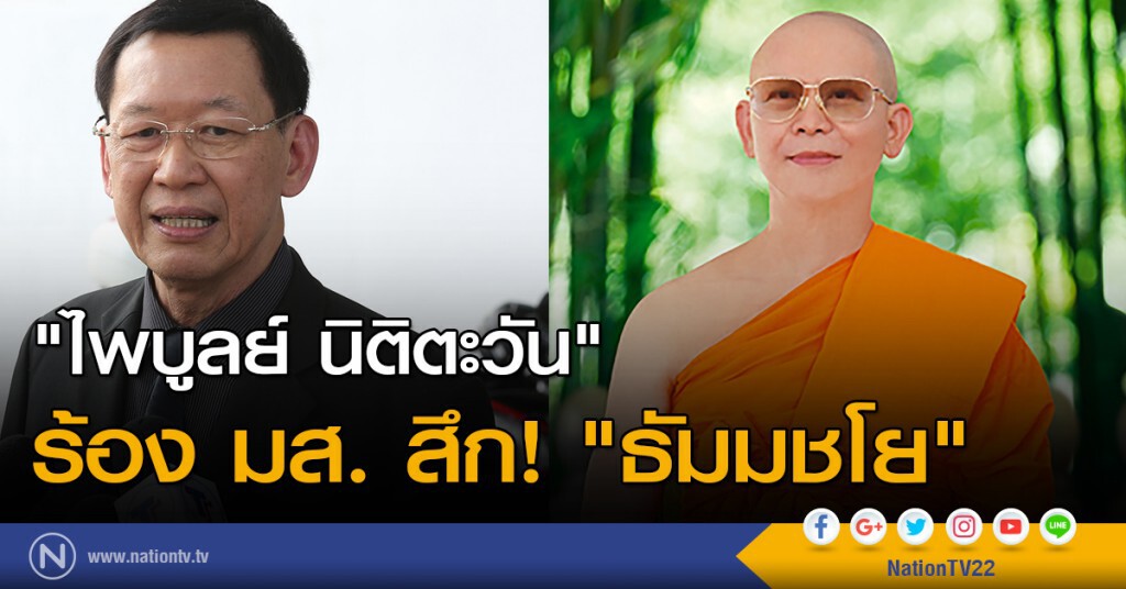 "ไพบูลย์ นิติตะวัน" ร้อง มส. สึก! "ธัมมชโย" "ไพบูลย์ นิติตะวัน" ร้อง มส. สึก! "ธัมมชโย"