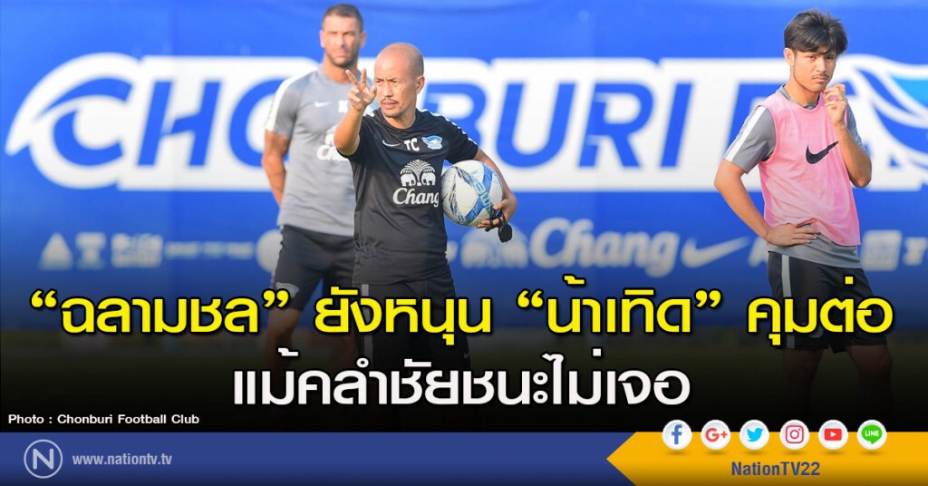 "ฉลามชล" ยังหนุน "น้าเทิด" คุมต่อ แม้คลำชัยชนะไม่เจอ "ฉลามชล" ยังหนุน "น้าเทิด" คุมต่อ แม้คลำชัยชนะไม่เจอ