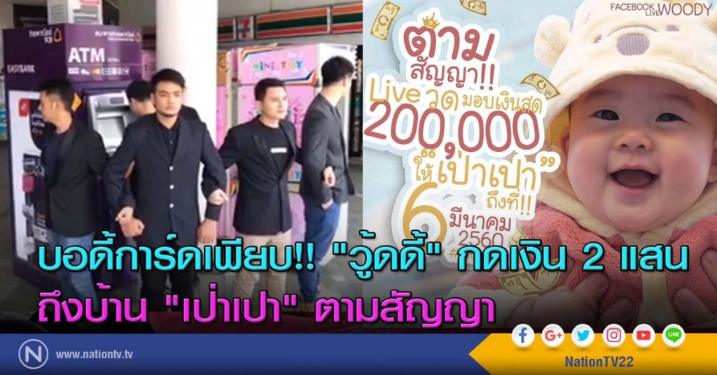 บอดี้การ์ดเพียบ!! "วู้ดดี้" กดเงิน 2 แสนถึงบ้าน "เป่าเปา" ตามสัญญา