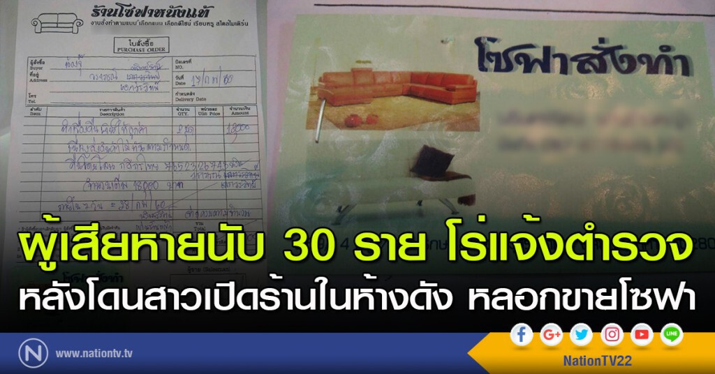 ผู้เสียหายนับ 30 ราย โร่แจ้งตำรวจ หลังโดนสาวเปิดร้านในห้างดัง หลอกขายโซฟา ผู้เสียหายนับ 30 ราย โร่แจ้งตำรวจ หลังโดนสาวเปิดร้านในห้างดัง หลอกขายโซฟา