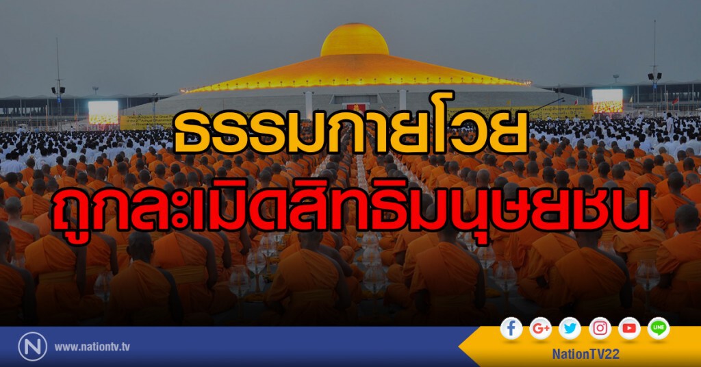 ธรรมกายโวย
ถูกละเมิดสิทธิมนุษยชน ธรรมกายโวย
ถูกละเมิดสิทธิมนุษยชน