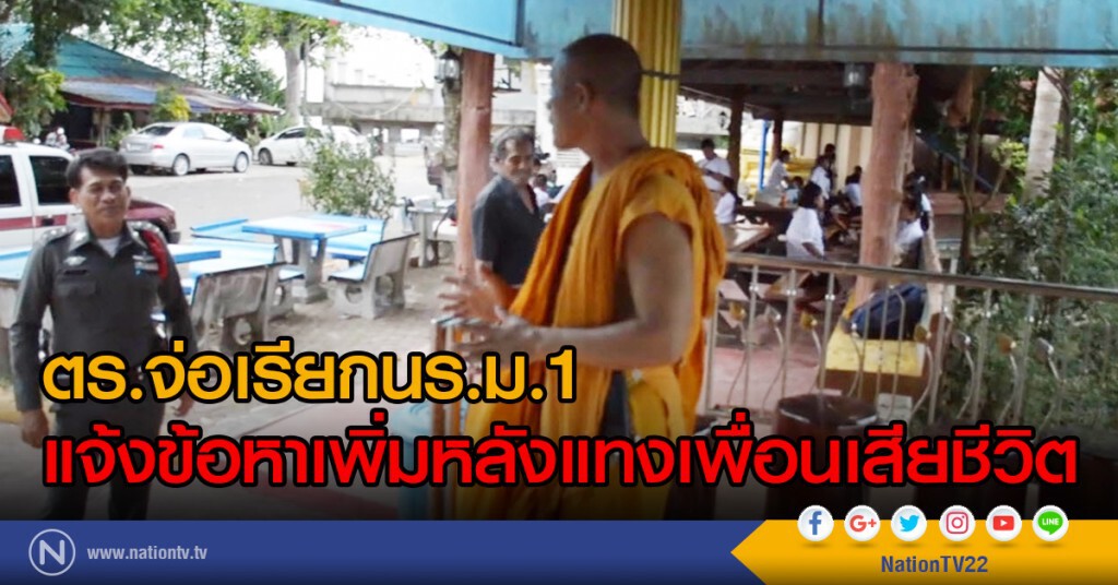 ตร.จ่อเรียกนร.ม.1 แจ้งข้อหาเพิ่มหลังแทงเพื่อนเสียชีวิต ตร.จ่อเรียกนร.ม.1 แจ้งข้อหาเพิ่มหลังแทงเพื่อนเสียชีวิต