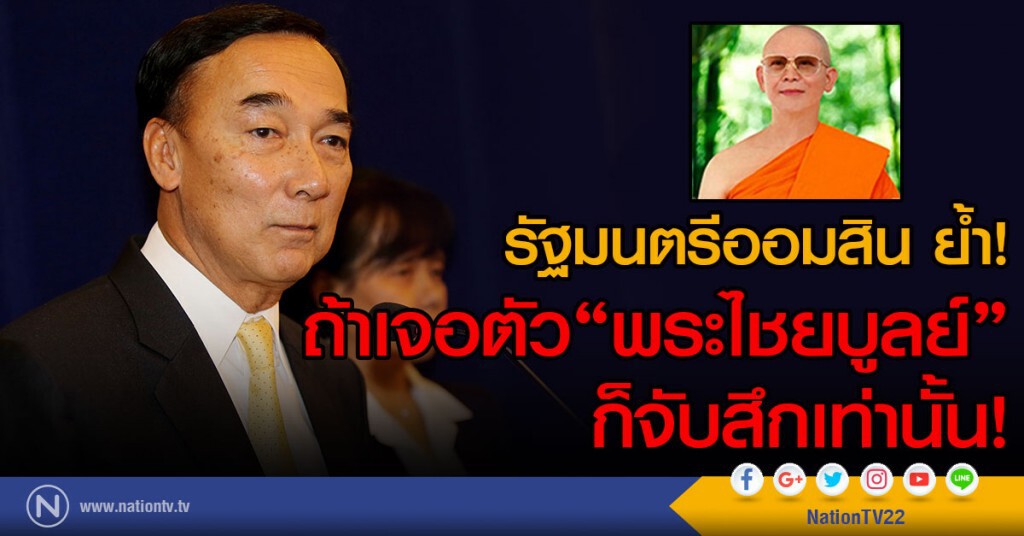 รัฐมนตรีออมสิน ชีวะพฤกษ์ ย้ำ!
ถ้าเจอตัว"พระไชยบูลย์"ก็จับสึกเท่านั้น! รัฐมนตรีออมสิน ชีวะพฤกษ์ ย้ำ!
ถ้าเจอตัว"พระไชยบูลย์"ก็จับสึกเท่านั้น!