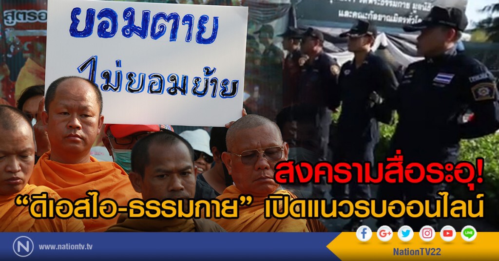 สงครามสื่อระอุ! 'ดีเอสไอ-ธรรมกาย' เปิดแนวรบออนไลน์ สงครามสื่อระอุ! 'ดีเอสไอ-ธรรมกาย' เปิดแนวรบออนไลน์