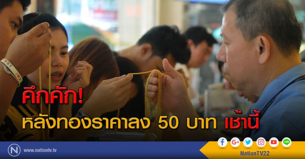 คึกคัก! หลังทองราคาลง 50 บาท เช้านี้ คึกคัก! หลังทองราคาลง 50 บาท เช้านี้