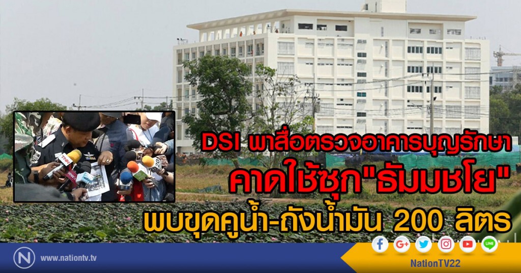DSIพาสื่อตรวจอาคารบุญรักษา
พบขุดคูน้ำ-ถังน้ำมัน 200 ลิตร
คาดใช้ซุก"ธัมมชโย"