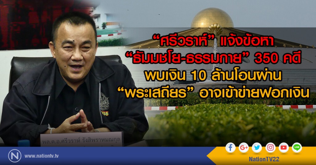 "ศรีวราห์" แจ้งข้อหา
"ธัมมชโย-ธรรมกาย" 350 คดี
พบเงิน 10 ล้านโอนผ่าน
"พระเสถียร" อาจเข้าข่ายฟอกเงิน "ศรีวราห์" แจ้งข้อหา
"ธัมมชโย-ธรรมกาย" 350 คดี
พบเงิน 10 ล้านโอนผ่าน
"พระเสถียร" อาจเข้าข่ายฟอกเงิน