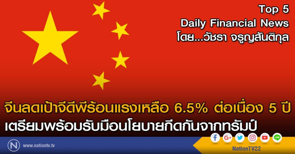 จีนลดเป้าจีดีพีร้อนแรงเหลือ 6.5% ต่อเนื่อง 5 ปี
เตรียมพร้อมรับมือนโยบายกีดกันจากทรัมป์