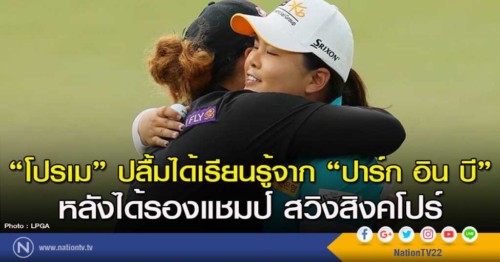 "โปรเม" ปลื้มได้เรียนรู้จาก "ปาร์ก อิน บี" หลังได้รองแชมป์ สวิงสิงคโปร์ "โปรเม" ปลื้มได้เรียนรู้จาก "ปาร์ก อิน บี" หลังได้รองแชมป์ สวิงสิงคโปร์