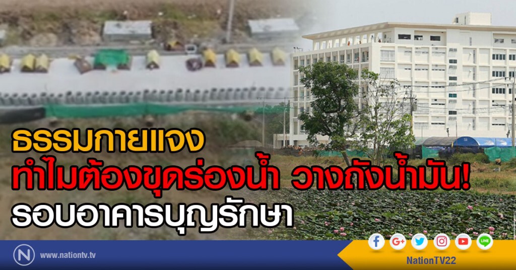 ธรรมกายแจง
ทำไมต้องขุดร่องน้ำ วางถังน้ำมัน!
รอบอาคารบุญรักษา