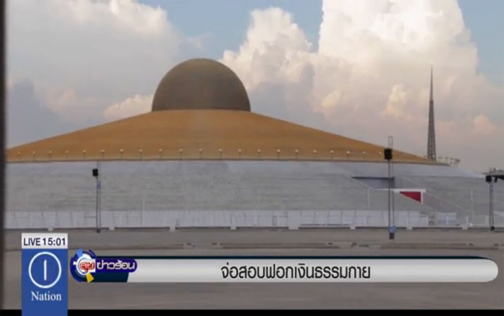 จ่อสอบฟอกเงินธรรมกาย จ่อสอบฟอกเงินธรรมกาย