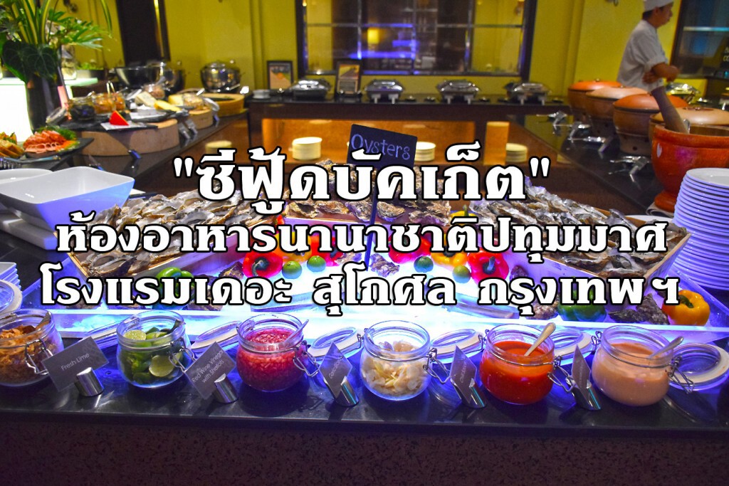 อร่อยปักหมุด : ซีฟู้ด บัคเก็ต  จัดหนักจัดเต็มเอาใจคนรักอาหารทะเล โรงแรม เดอะ สุโกศล กรุงเทพ