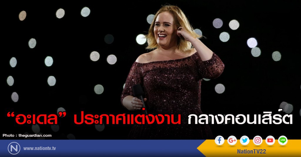 "อะเดล" ประกาศแต่งงานกลางคอนเสิร์ต "อะเดล" ประกาศแต่งงานกลางคอนเสิร์ต