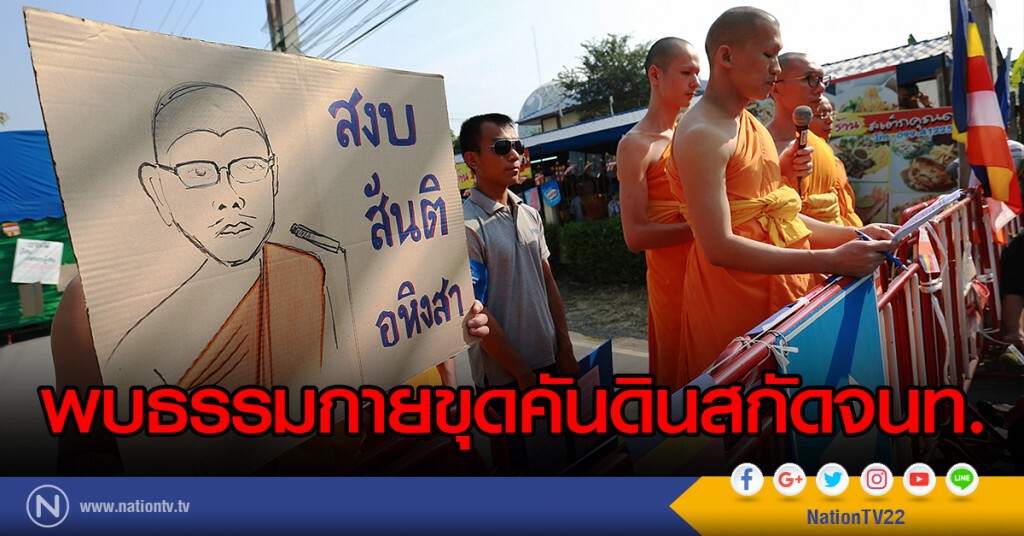 พบธรรมกายขุดคันดินสกัดจนท. พบธรรมกายขุดคันดินสกัดจนท.