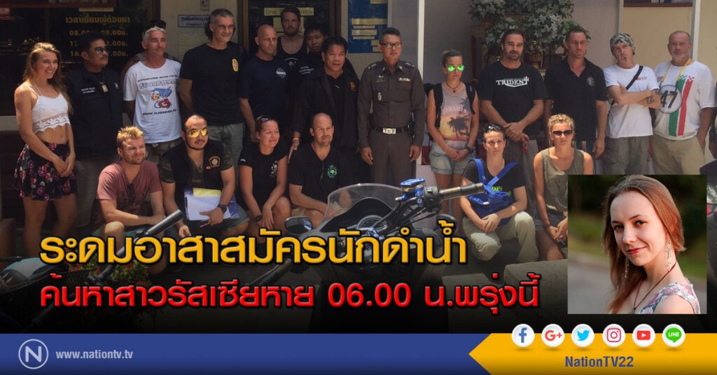 ระดมอาสาสมัครนักดำน้ำ ค้นหาสาวรัสเซียหาย 06.00 น.พรุ่งนี้