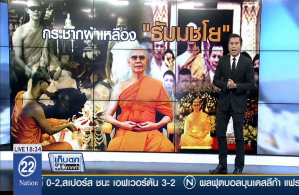 กระชากผ้าเหลือง "ธัมมชโย" กระชากผ้าเหลือง "ธัมมชโย"
