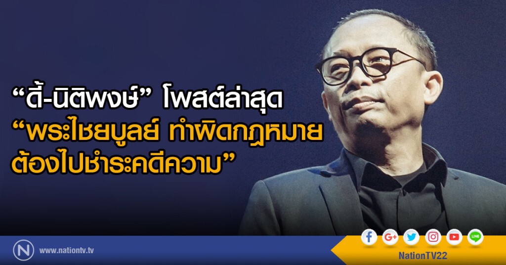 "ดี้-นิติพงษ์" โพสต์ล่าสุด
"พระไชยบูลย์ ทำผิดกฎหมาย ต้องไปชำระคดีความ" "ดี้-นิติพงษ์" โพสต์ล่าสุด
"พระไชยบูลย์ ทำผิดกฎหมาย ต้องไปชำระคดีความ"