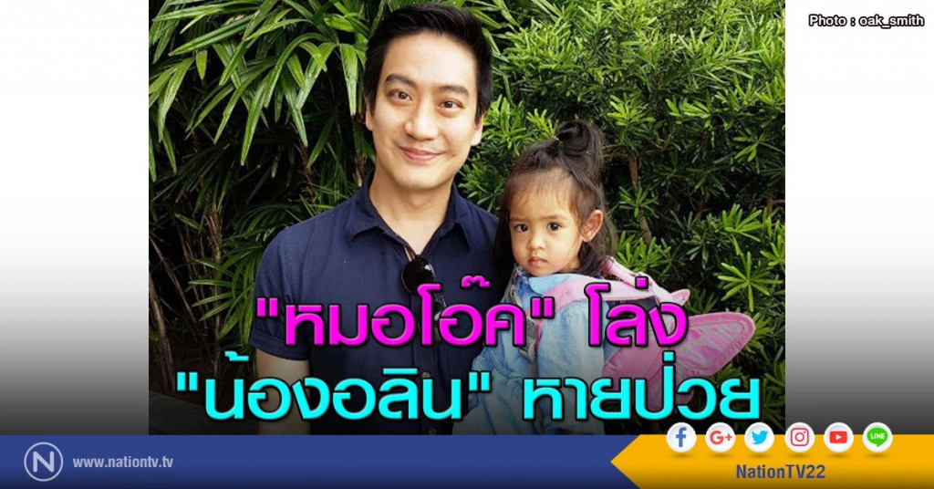 "หมอโอ๊ค" โล่ง "น้องอลิน" หายป่วย